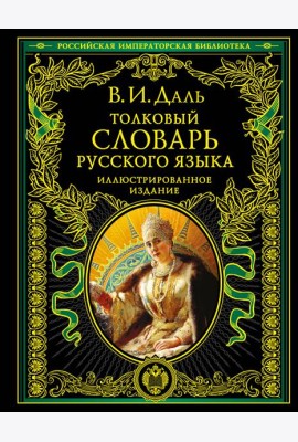 Толковый словарь русского языка: иллюстрированное издание