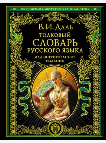 Толковый словарь русского языка: иллюстрированное издание