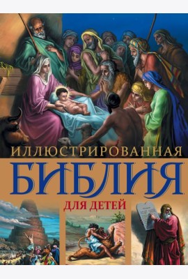 Иллюстрированная Библия для детей