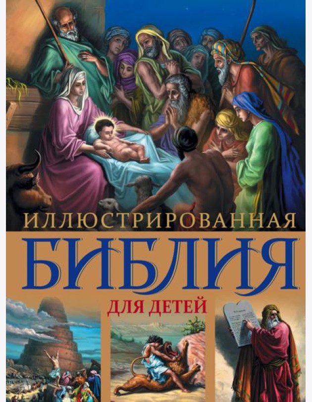 Иллюстрированная Библия для детей