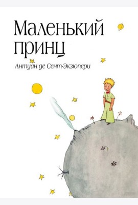Маленький принц