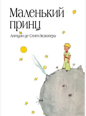 Маленький принц