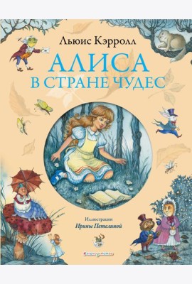 Алиса в Стране Чудес (ил. И. Петелиной)