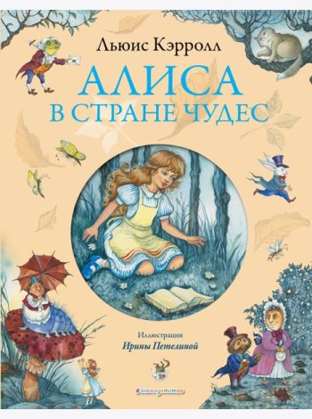 Алиса в Стране Чудес (ил. И. Петелиной)