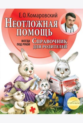 Неотложная помощь: справочник для родителей