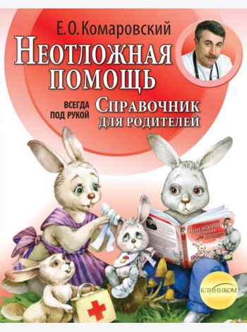 Неотложная помощь: справочник для родителей