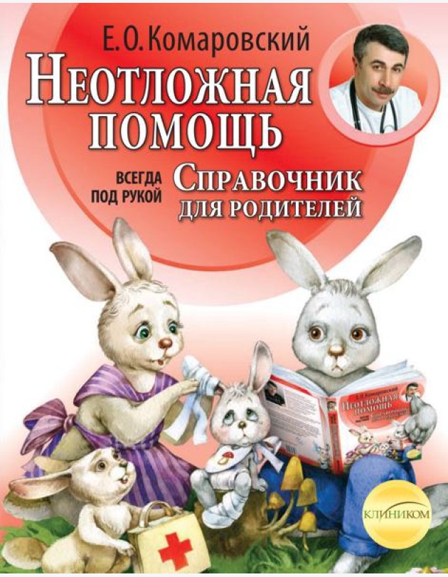 Неотложная помощь: справочник для родителей