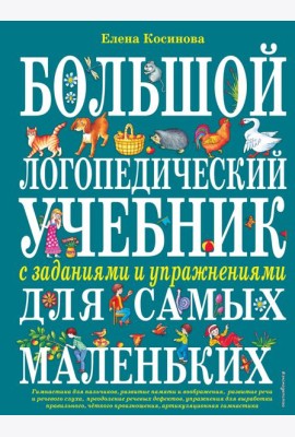 Большой логопедический учебник с заданиями и упражнениями для самых маленьких