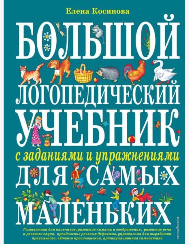 Большой логопедический учебник с заданиями и упражнениями для самых маленьких