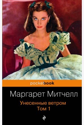 Унесенные ветром. Том 1
