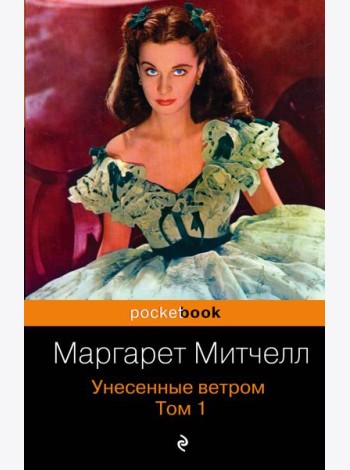 Унесенные ветром. Том 1