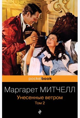 Унесенные ветром. Том 2