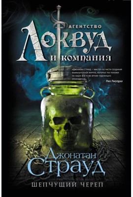 Шепчущий череп: роман