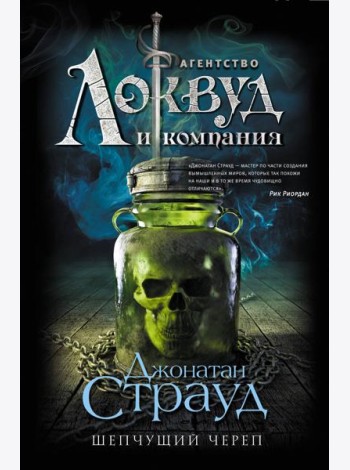 Шепчущий череп: роман