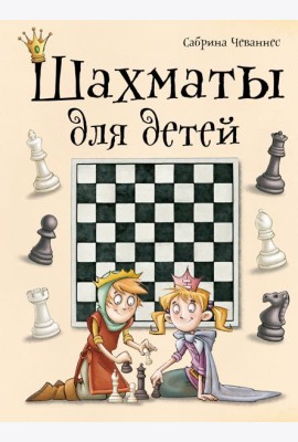 Шахматы для детей