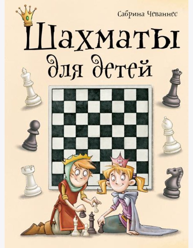 Шахматы для детей