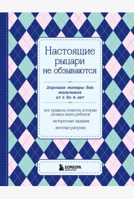 Настоящие рыцари не обзываются. Хорошие манеры для мальчиков от 5 до 8 лет