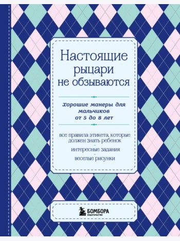 Настоящие рыцари не обзываются. Хорошие манеры для мальчиков от 5 до 8 лет