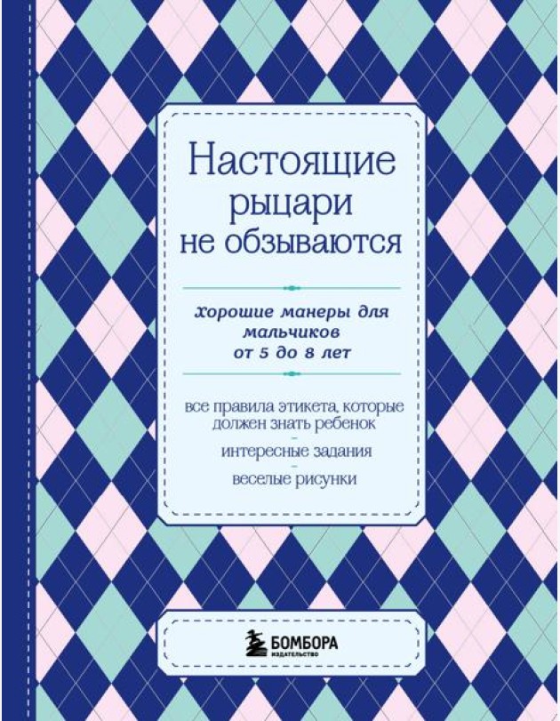 Настоящие рыцари не обзываются. Хорошие манеры для мальчиков от 5 до 8 лет