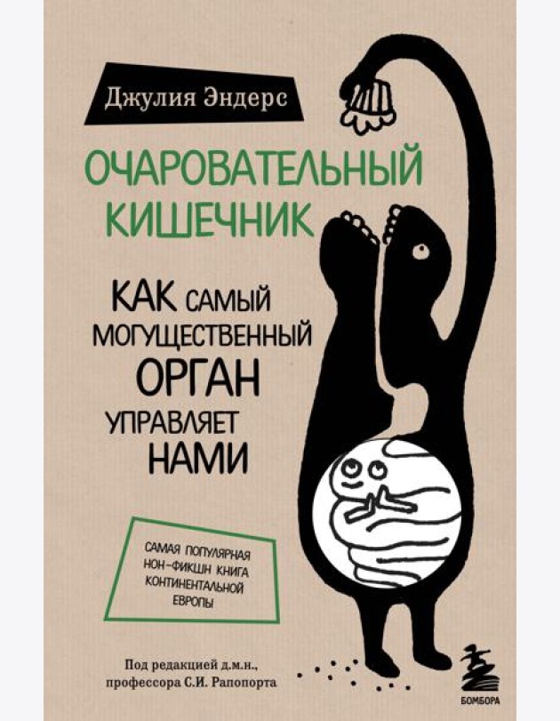 Очаровательный кишечник. Как самый могущественный орган управляет нами