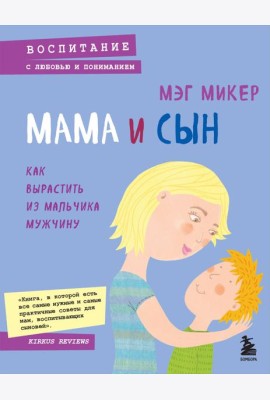 Мама и сын. Как вырастить из мальчика мужчину