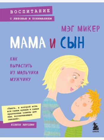 Мама и сын. Как вырастить из мальчика мужчину