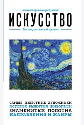 Искусство. Для тех, кто хочет все успеть