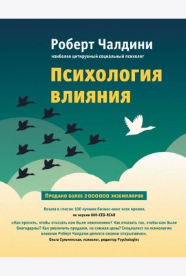 Психология влияния. Как научиться убеждать и добиваться успеха