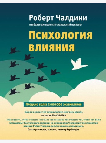 Психология влияния. Как научиться убеждать и добиваться успеха