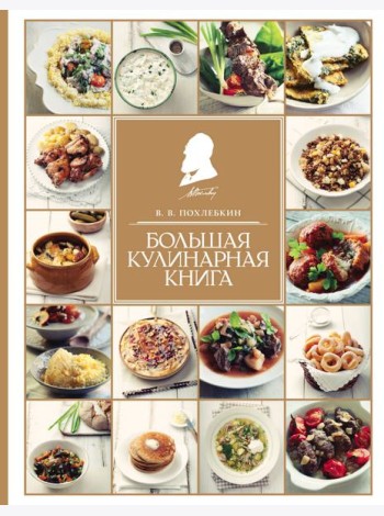 Большая кулинарная книга