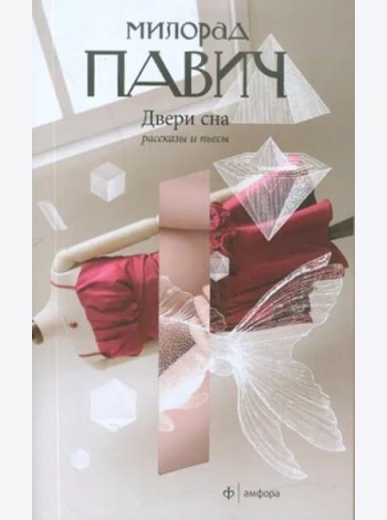 Амф.Павич.Двери сна+с/о
