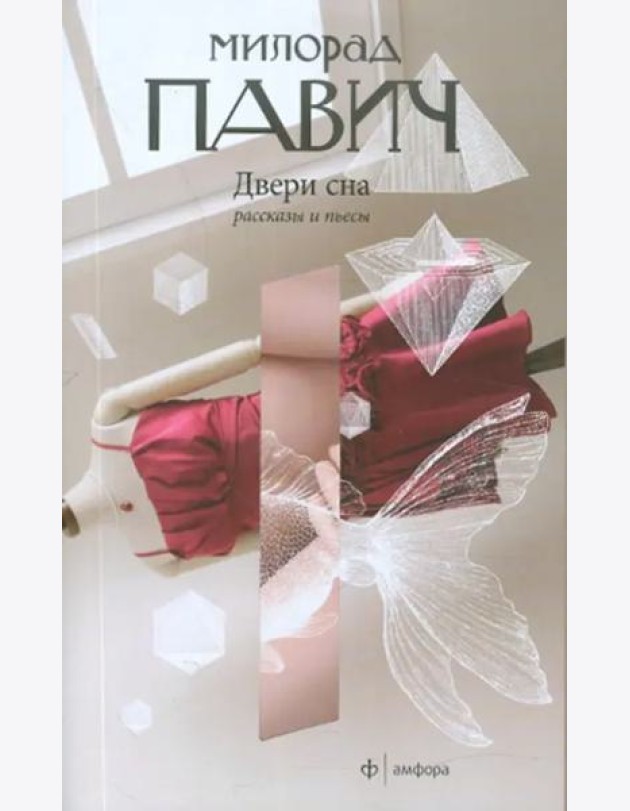 Амф.Павич.Двери сна+с/о