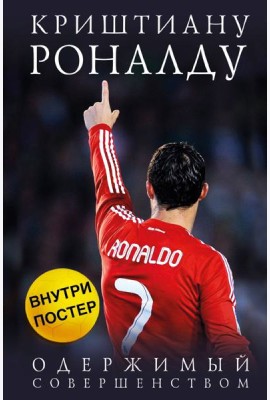 Криштиану Роналду. Одержимый совершенством (+постер)