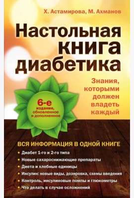 Настольная книга диабетика: 6-е издание
