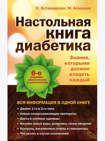 Настольная книга диабетика: 6-е издание
