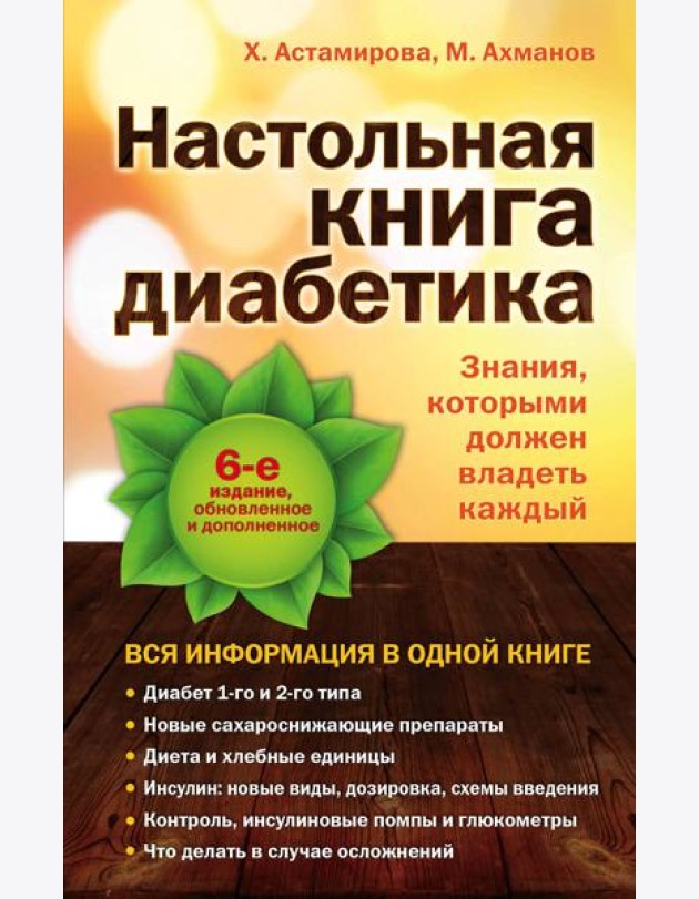 Настольная книга диабетика: 6-е издание