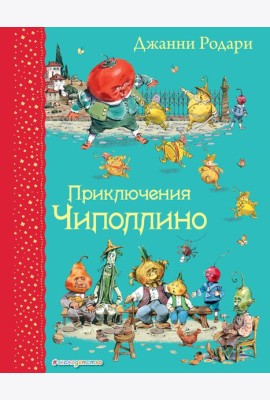 Приключения Чиполлино