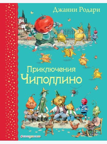 Приключения Чиполлино