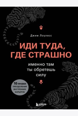 Иди туда, где страшно. Именно там ты обретешь силу