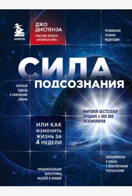 Сила подсознания, или Как изменить жизнь за 4 недели