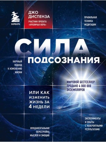 Сила подсознания, или Как изменить жизнь за 4 недели