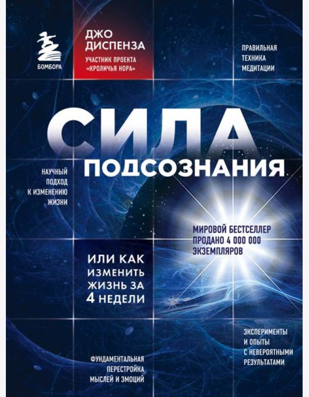 Сила подсознания, или Как изменить жизнь за 4 недели