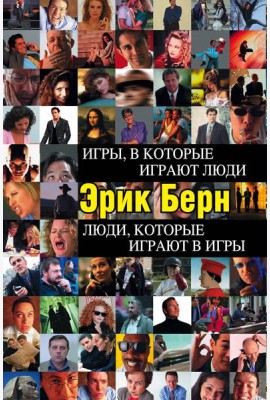 Игры, в которые играют люди. Люди, которые играют в игры (черн.пер)