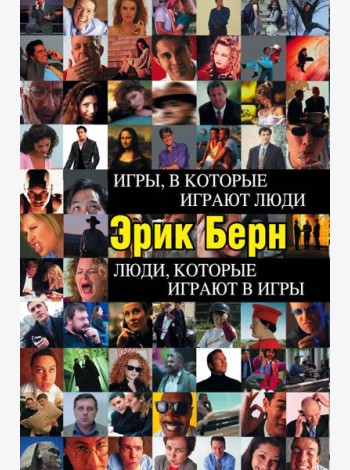 Игры, в которые играют люди. Люди, которые играют в игры (черн.пер)