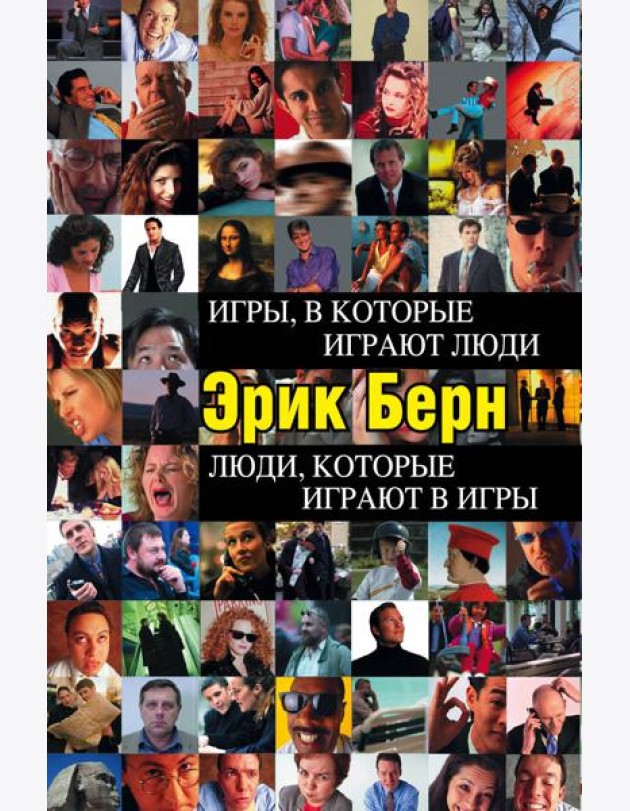 Игры, в которые играют люди. Люди, которые играют в игры (черн.пер)
