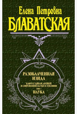 Разоблаченная Изида. Т. 1. Наука