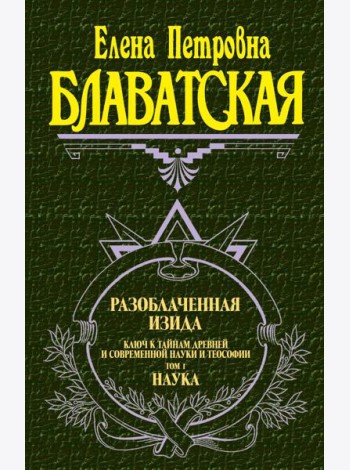 Разоблаченная Изида. Т. 1. Наука
