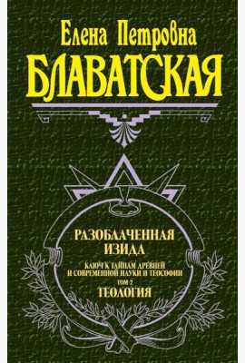 Разоблаченная Изида. Т. 2: Теософия