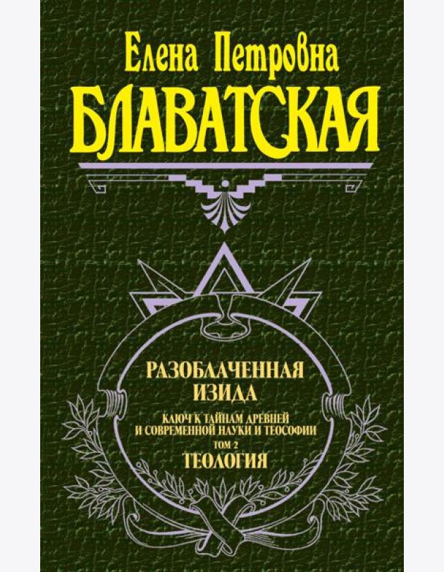 Разоблаченная Изида. Т. 2: Теософия