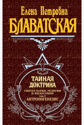 Тайная доктрина. Т. 2